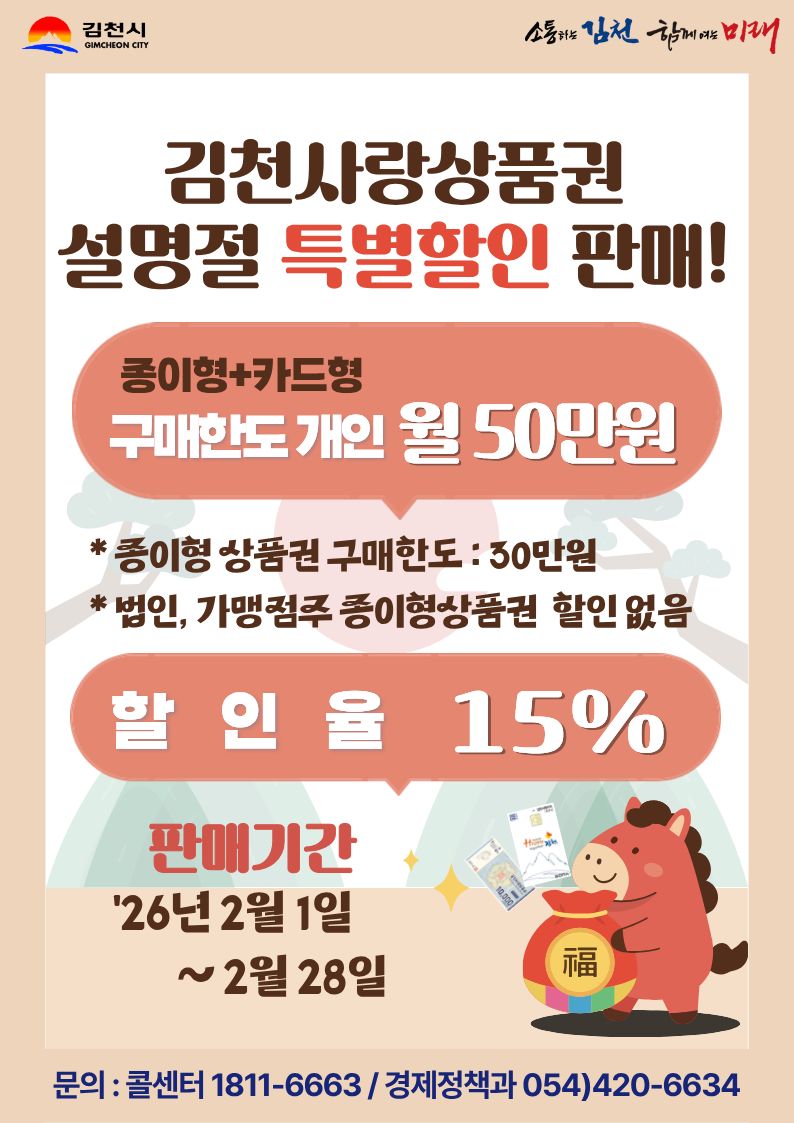 설 앞둔 김천시, 지역화폐 특판으로 소비 온기 앞당긴다