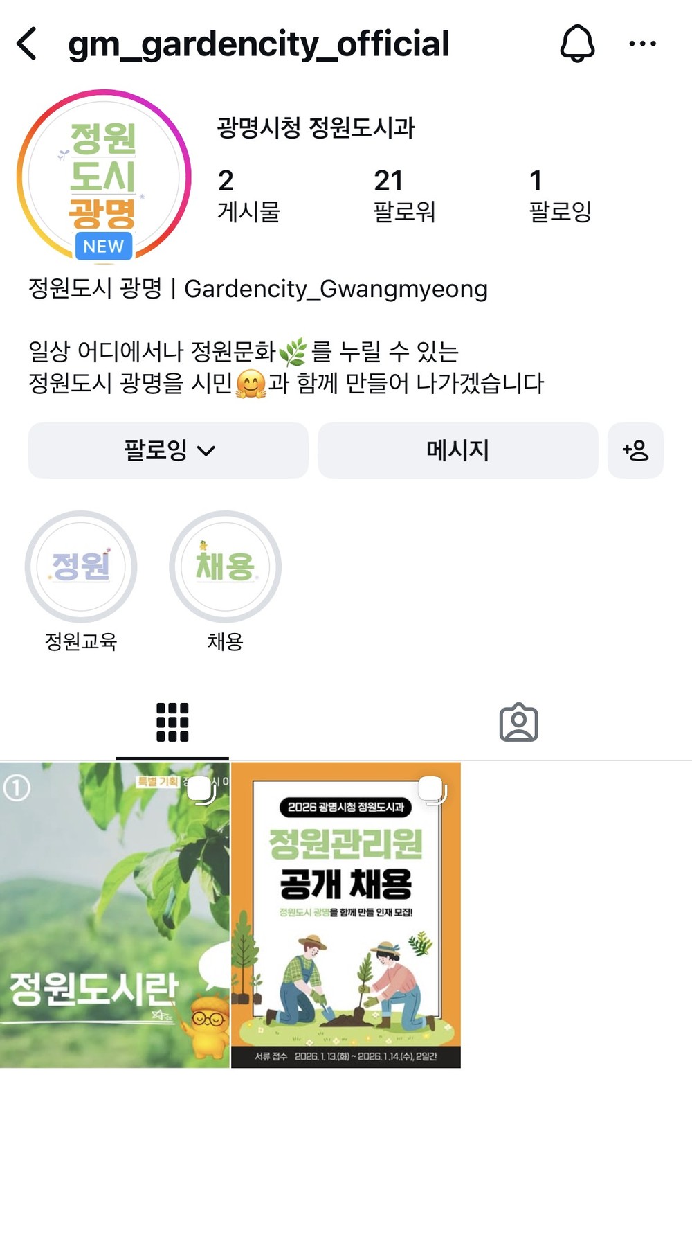 ‘정원도시 광명’ 공식 SNS 개설… 시민과 정원 이야기 나눈다