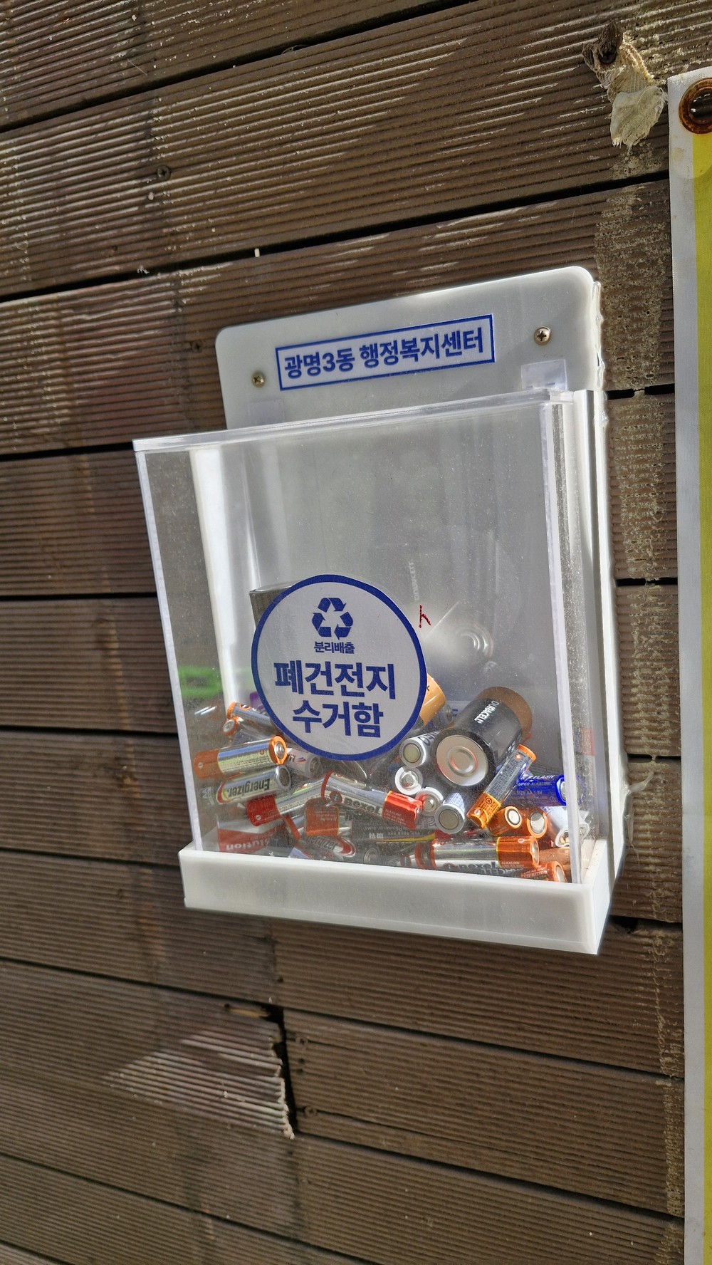 광명3동, ‘폐건전지 수거함’ 운영 활성화… 자원순환 선도