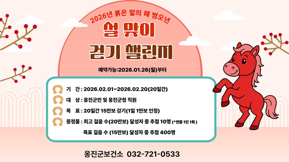 옹진군, 2월「설 맞이 걷기 챌린지」참가자 모집