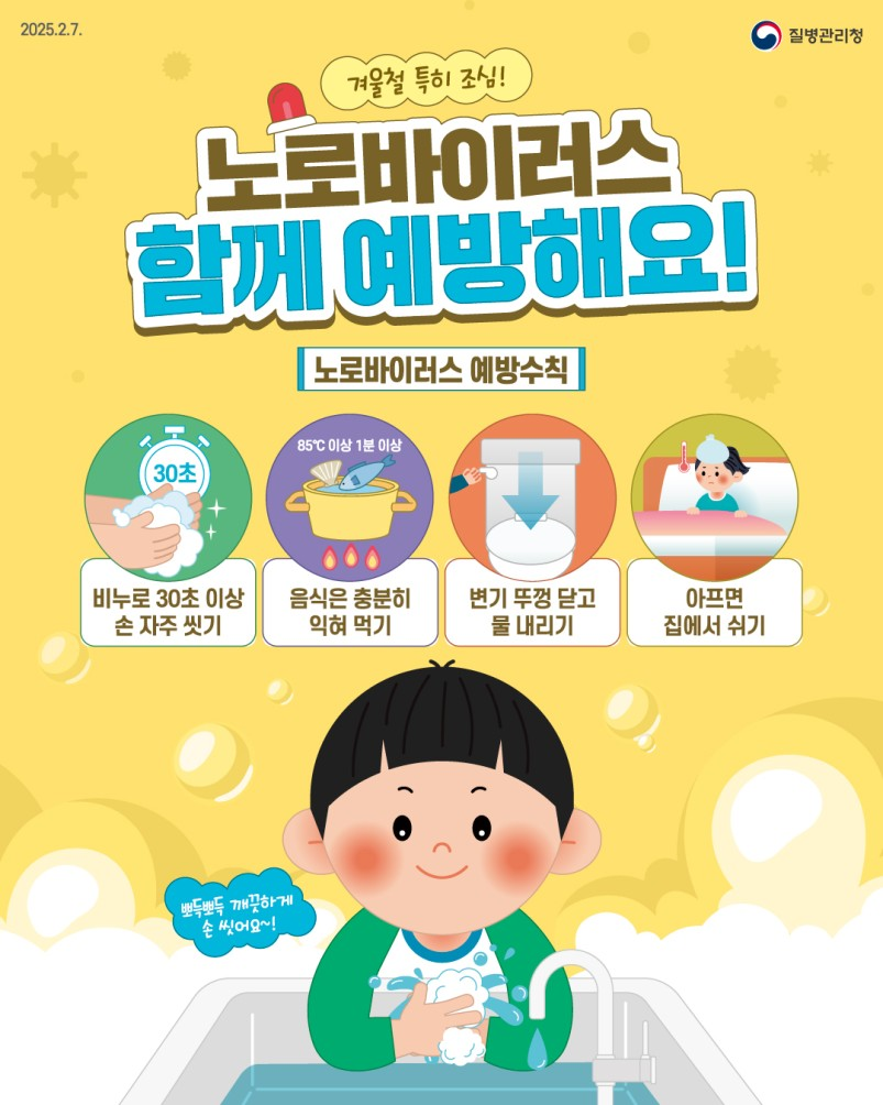 거제시, 겨울철 노로바이러스 발생 주의 당부
