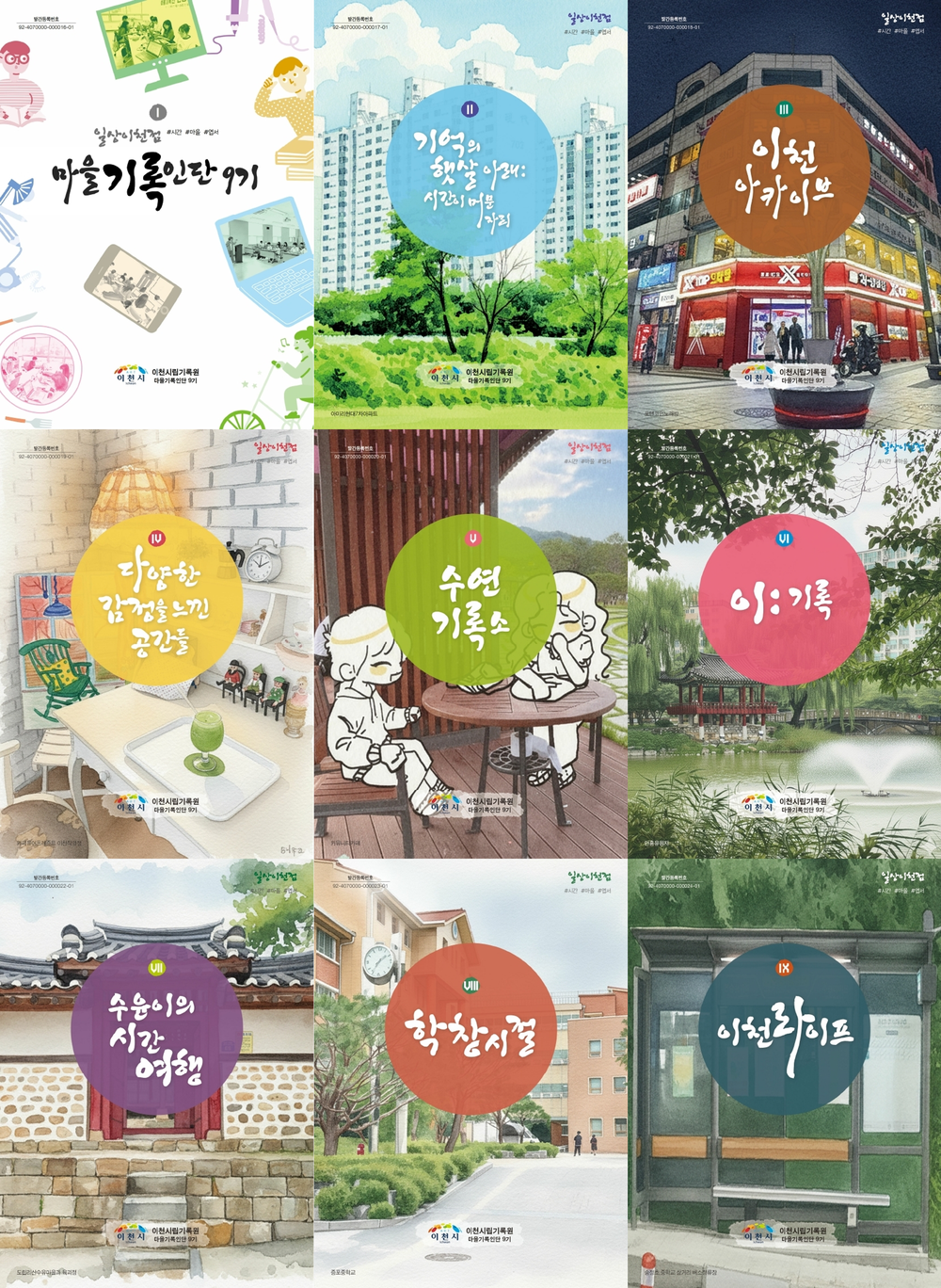 이천시립기록원, 「일상이천점 #시간 #마을 #엽서」 발간