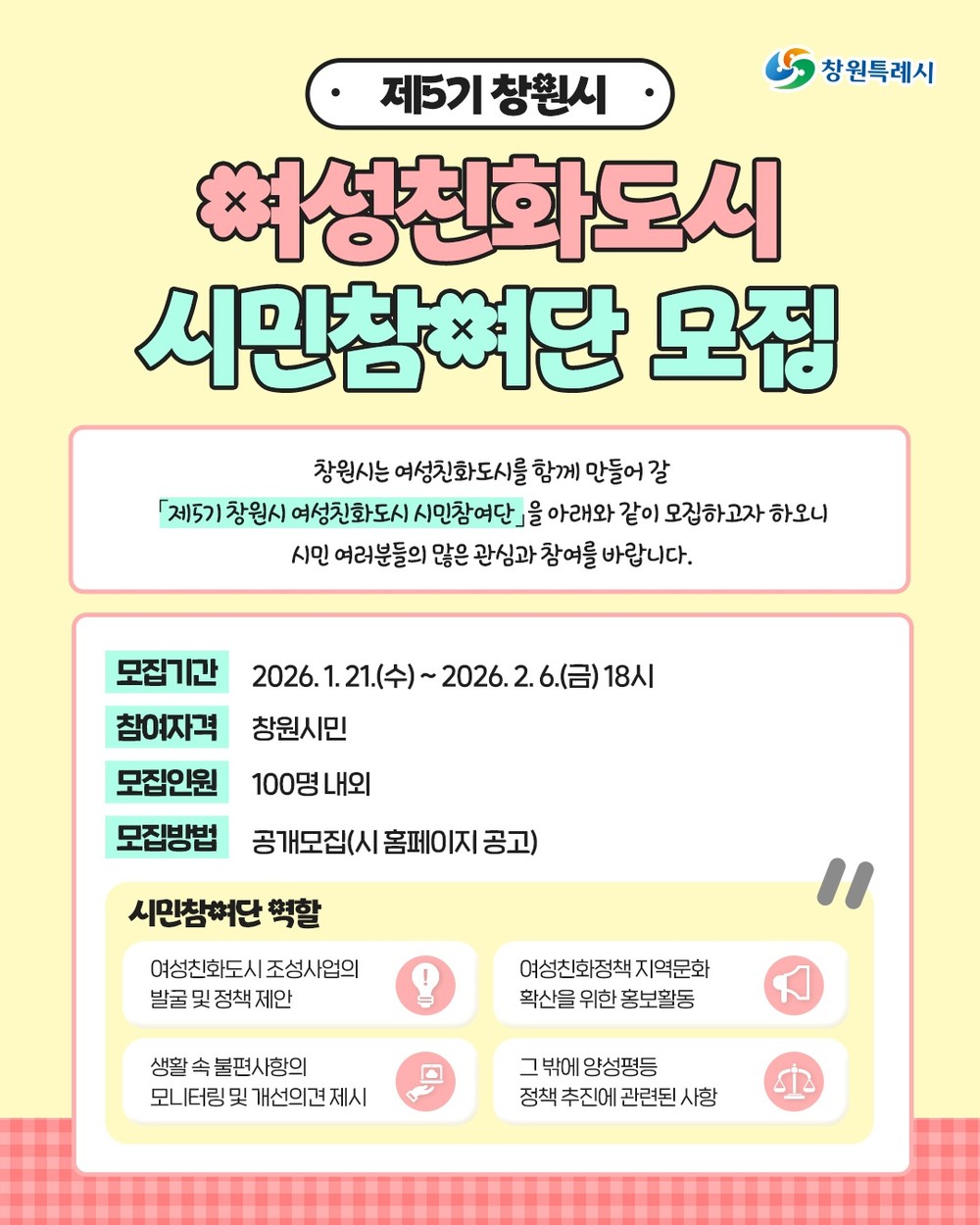 창원특례시, 제5기 여성친화도시 시민참여단 모집