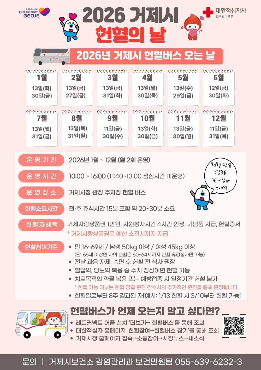 거제시, 2026년 헌혈의 날 운영