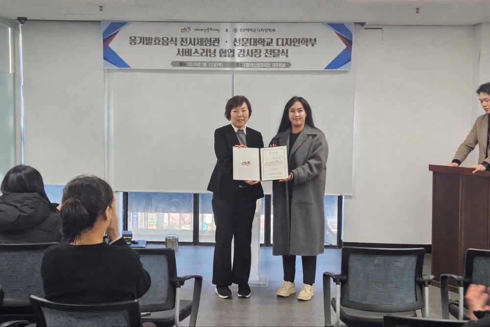 (재)아산문화재단–선문대학교 디자인학부, 실질적 산학협력 성과에 감사장 전달
