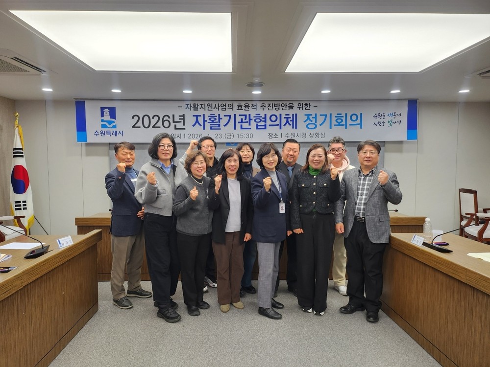 수원특례시, 제2회 자활기관협의체 정기회의 열고 2026년 자활지원계획 논의