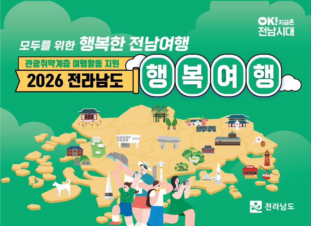 전남도, 관광 취약계층 행복여행활동 지원
