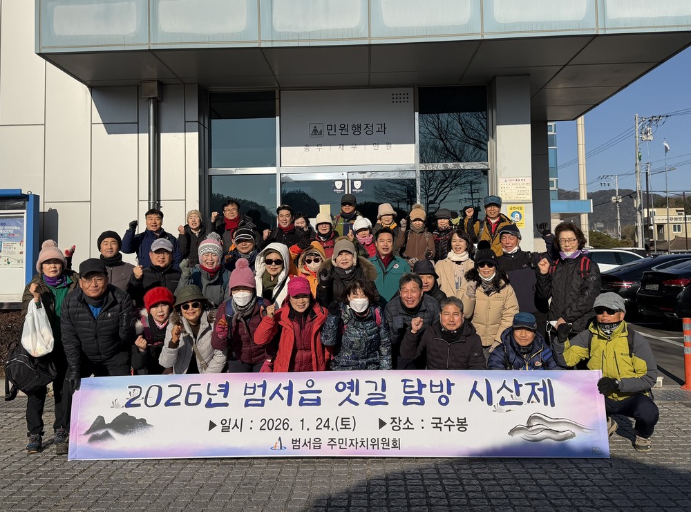 범서읍 주민자치위원회, 범서 옛길 탐방 프로그램 운영