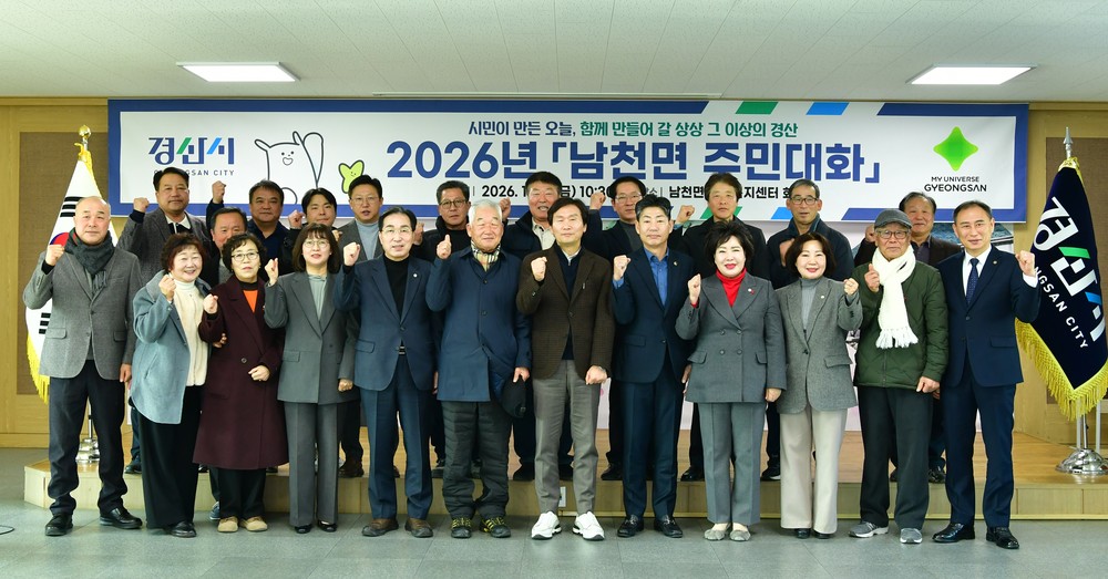 동네방네 행복한 남천면, 2026년 주민대화의 장 개최