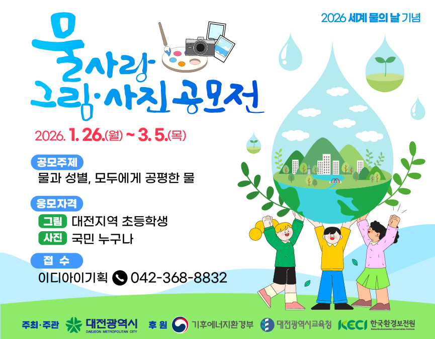 대전시 물사랑 그림․사진 공모전 개최