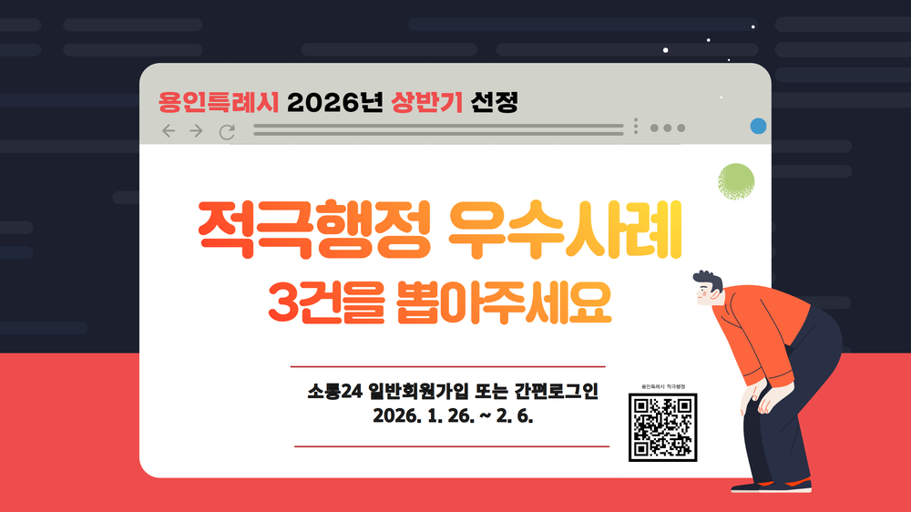 용인특례시, ‘적극행정 우수사례’ 시민 투표 진행