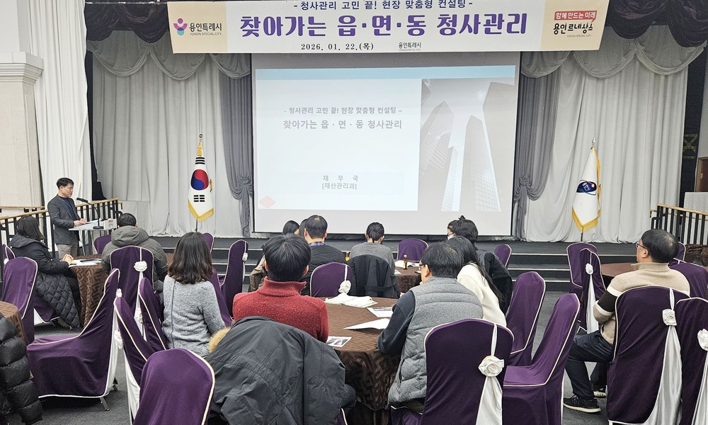 용인특례시, 찾아가는 읍·면·동 청사관리 컨설팅 설명회 개최