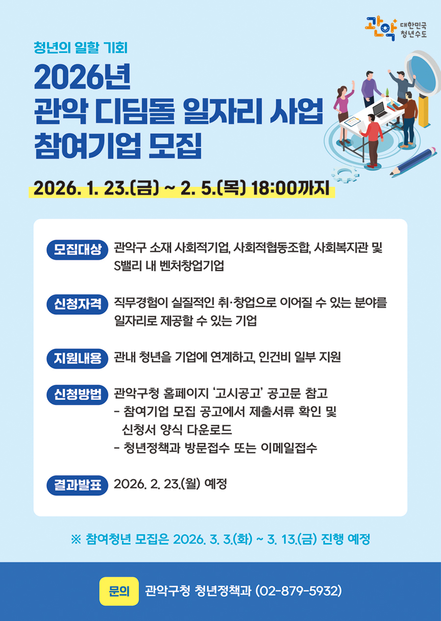 관악구, 청년 고용 절벽의 버팀목 찾는다 ‘관악 디딤돌 일자리 사업’ 참여기업 모집