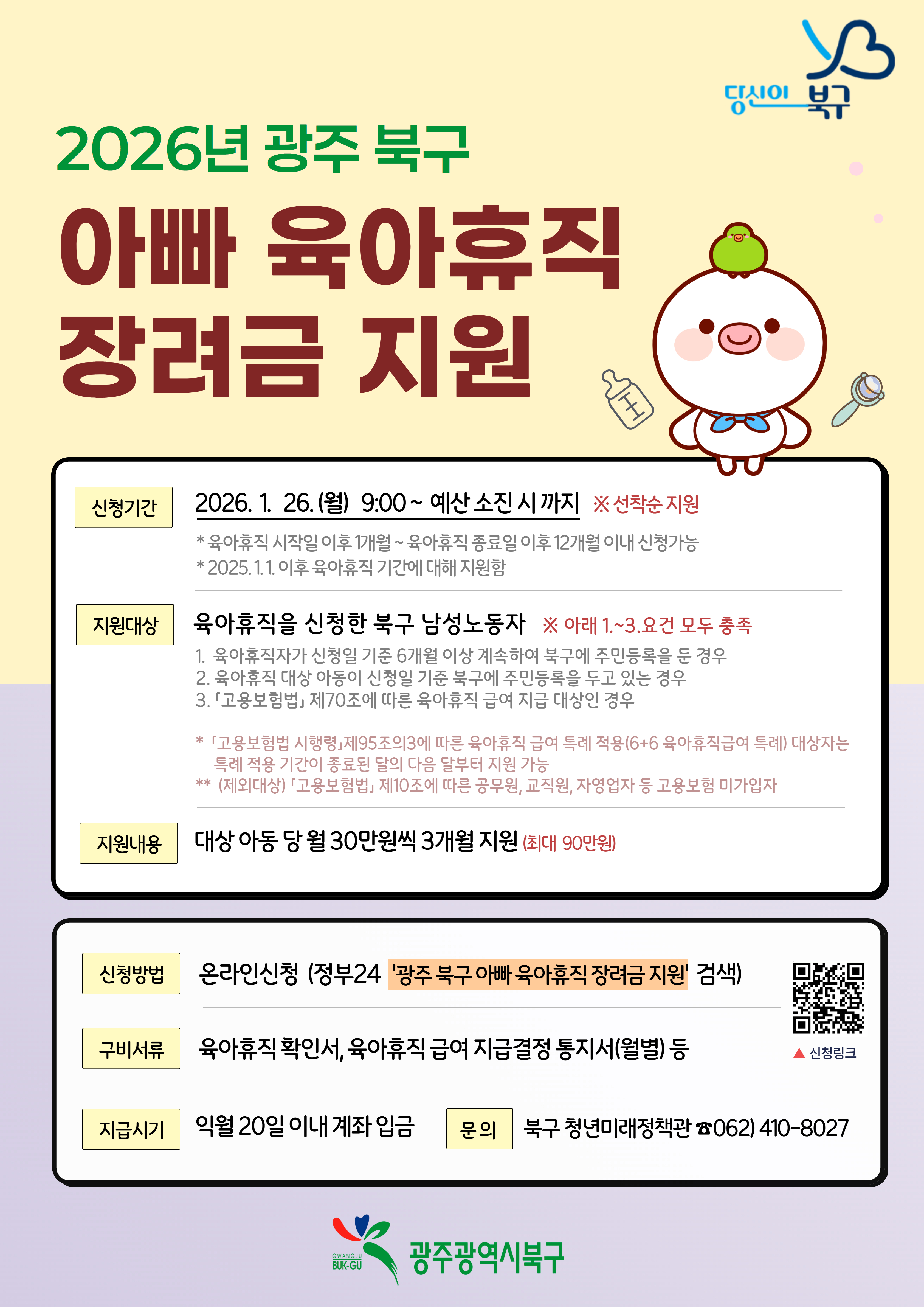 북구, ‘아빠 육아휴직 장려금’ 최대 90만 원 지원