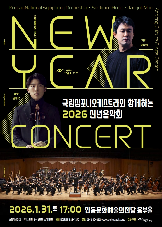 국립심포니오케스트라와 함께하는 2026 신년음악회