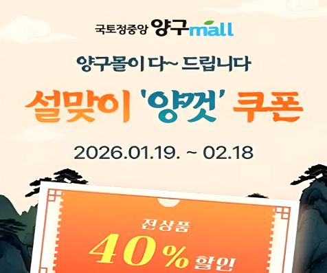 양구몰 설맞이 기획전, 40% 할인 행사