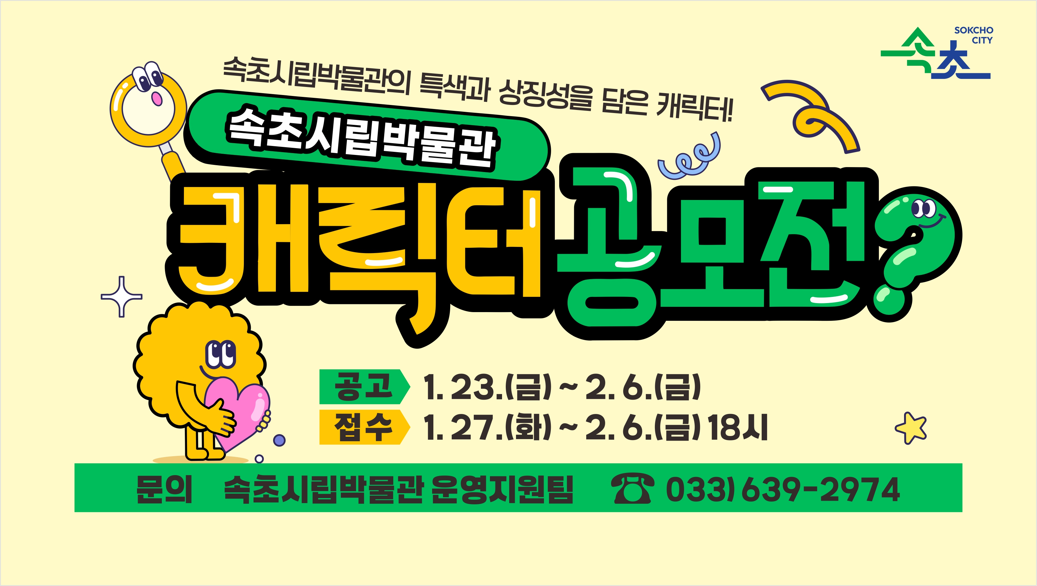 속초시립박물관, 대표 캐릭터 첫 공모…1월 27일부터 접수