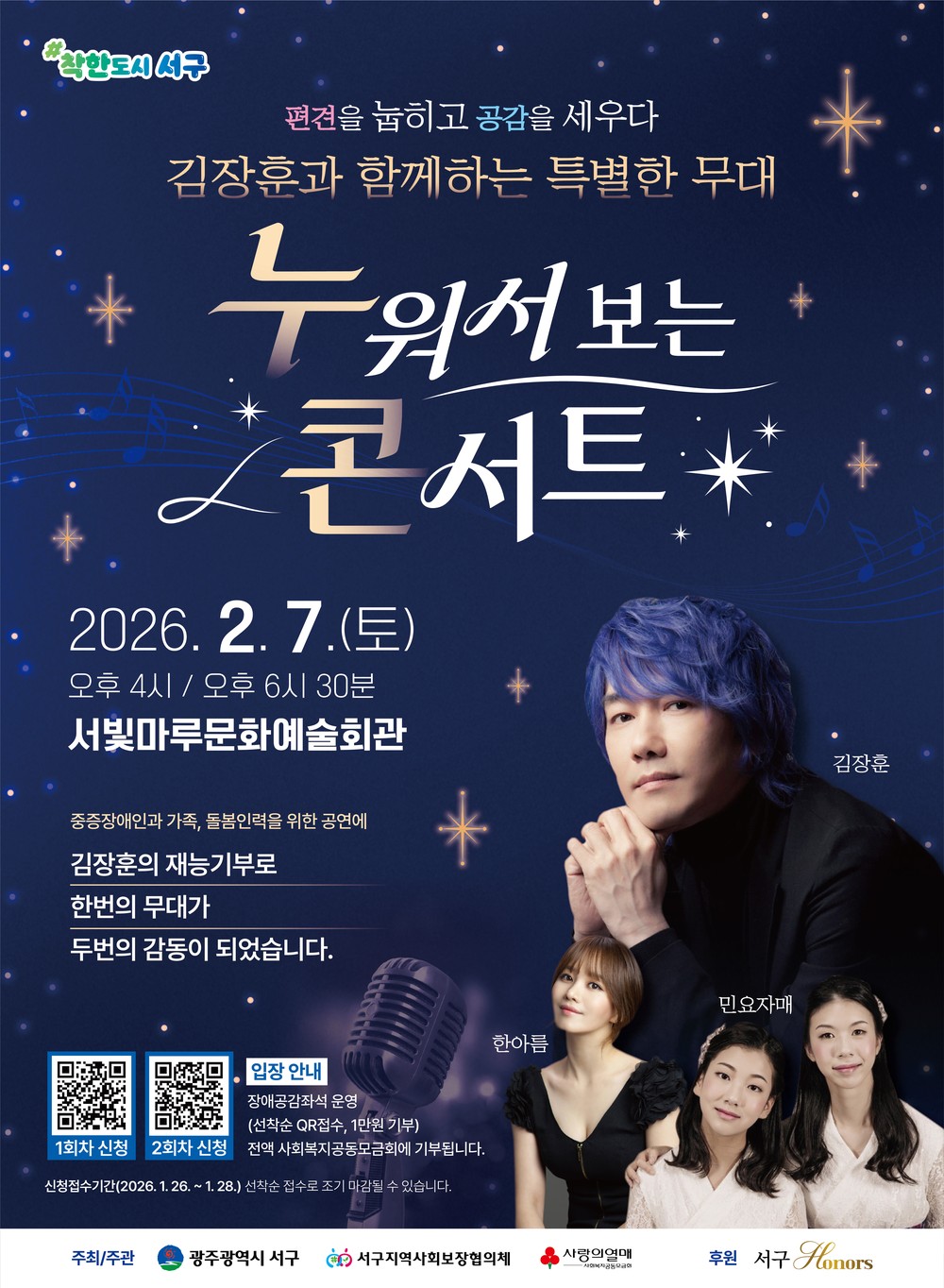 광주 서구, 중증장애인 위한 배리어프리 공연 ‘김장훈의 누워서 보는 콘서트’ 개최