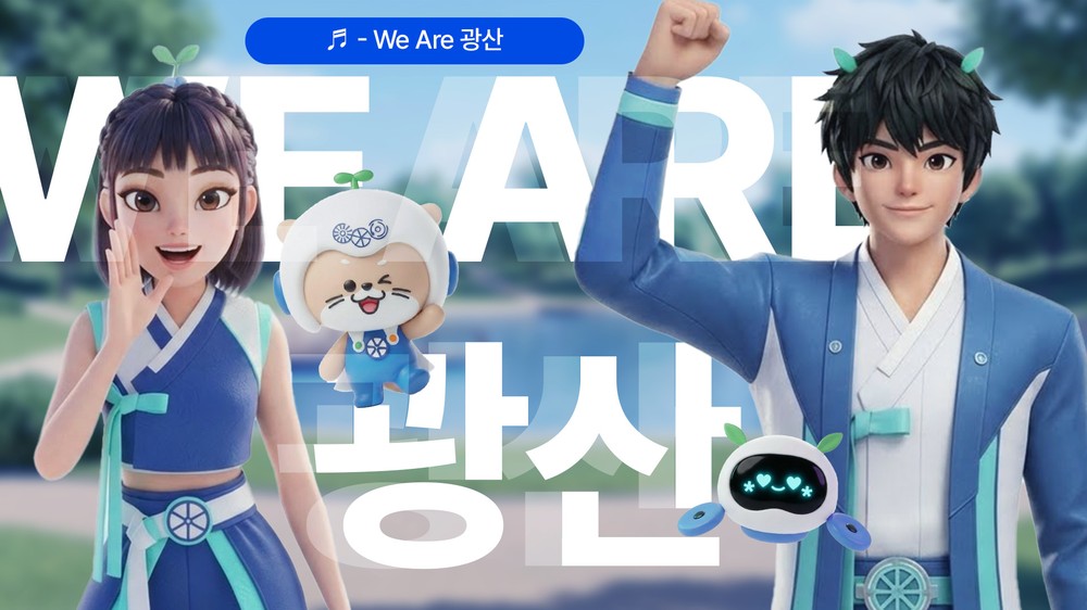 광산구, 인공지능 활용 홍보송 ‘We Are 광산’ 공개