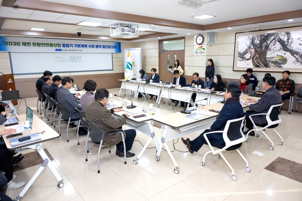 제천시, 2035 한방천연물산업 중장기 기본계획 중간보고회 개최