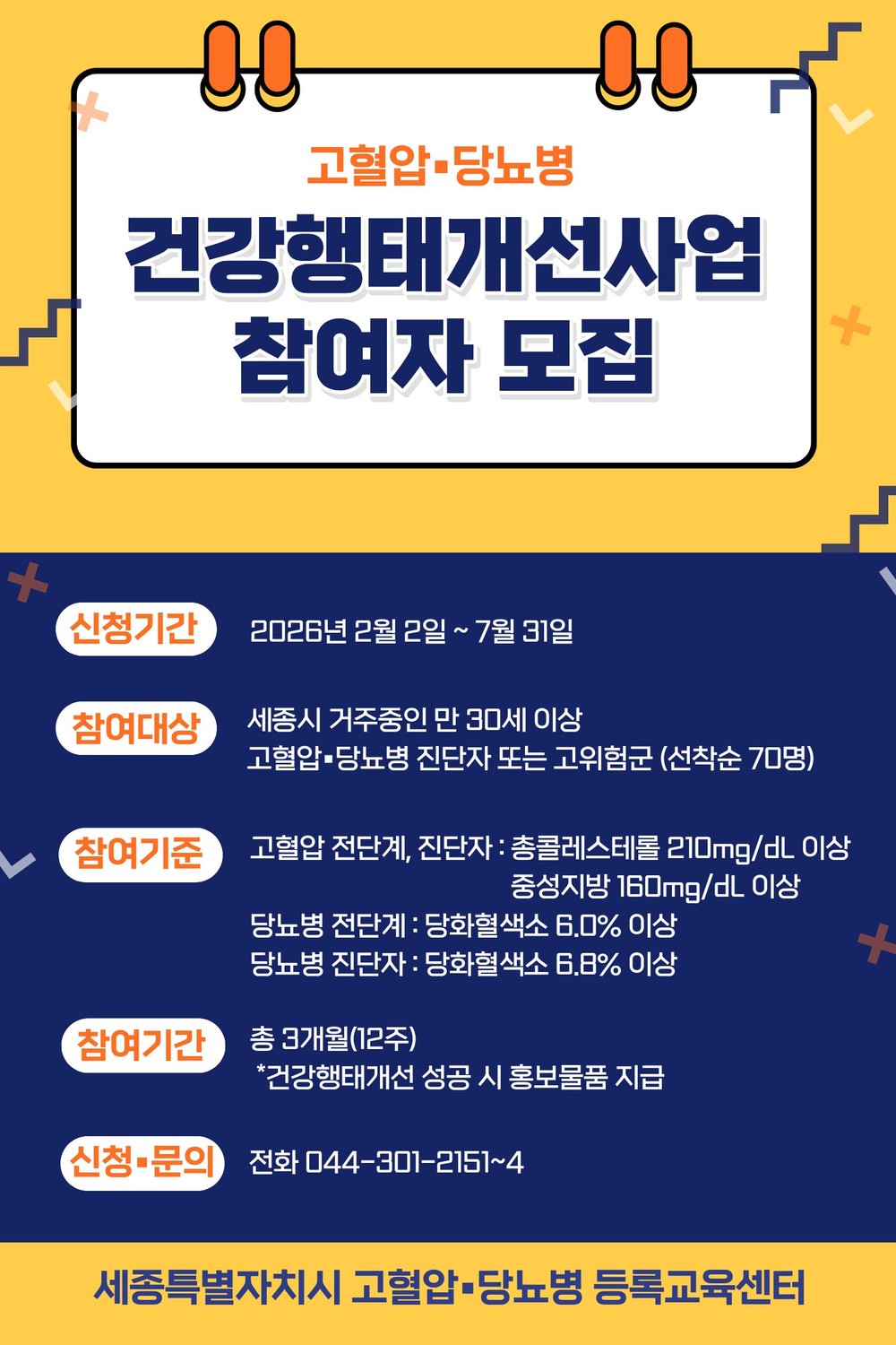 고혈압·당뇨병 개인별 맞춤 상담 받아요