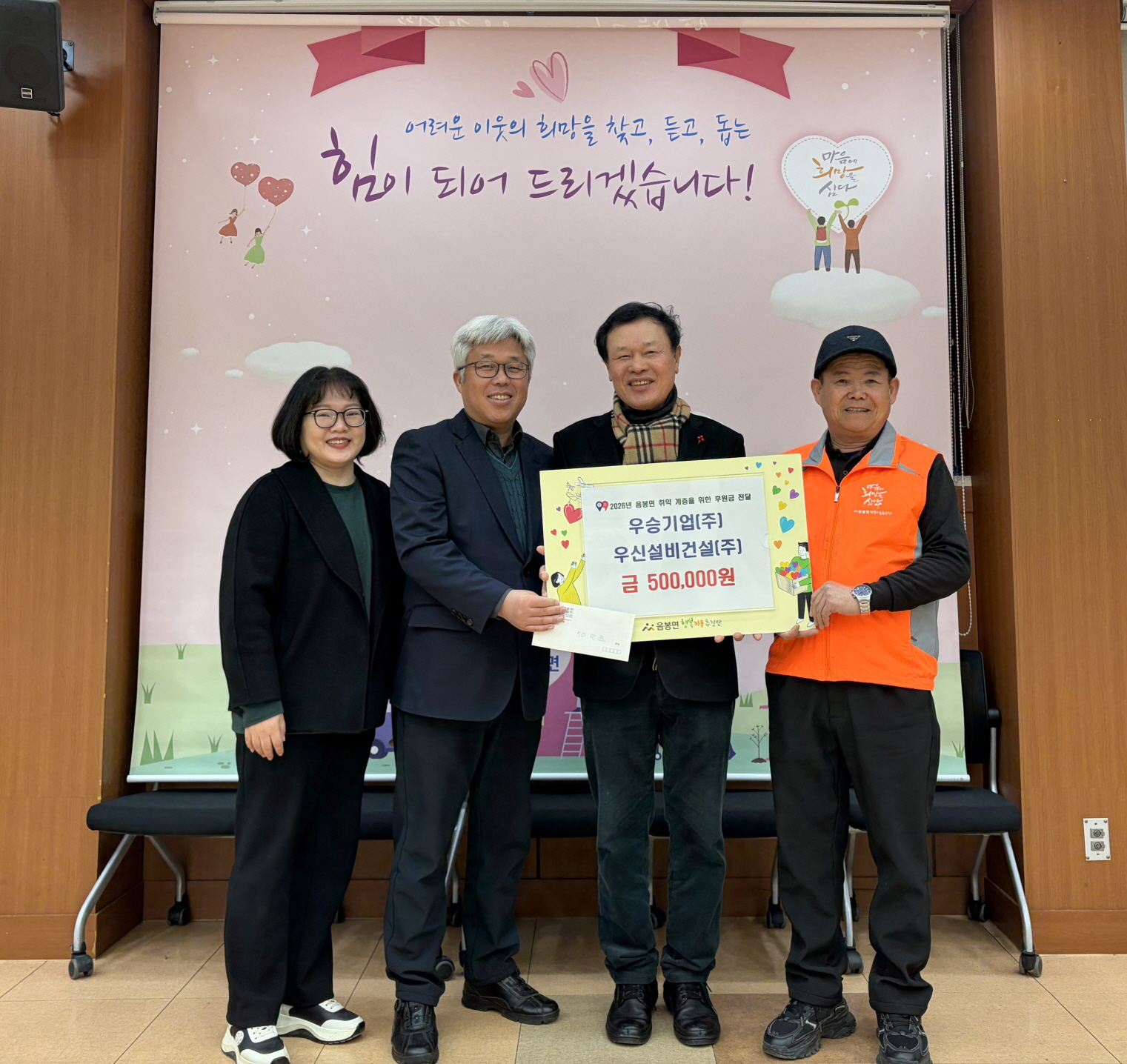 우신설비건설㈜·우승기업㈜, 아산시 음봉면 행복키움추진단에 후원금 전달