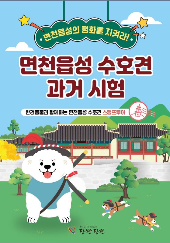 당진시, 면천읍성 내 반려동물 스탬프 투어 2월부터 진행