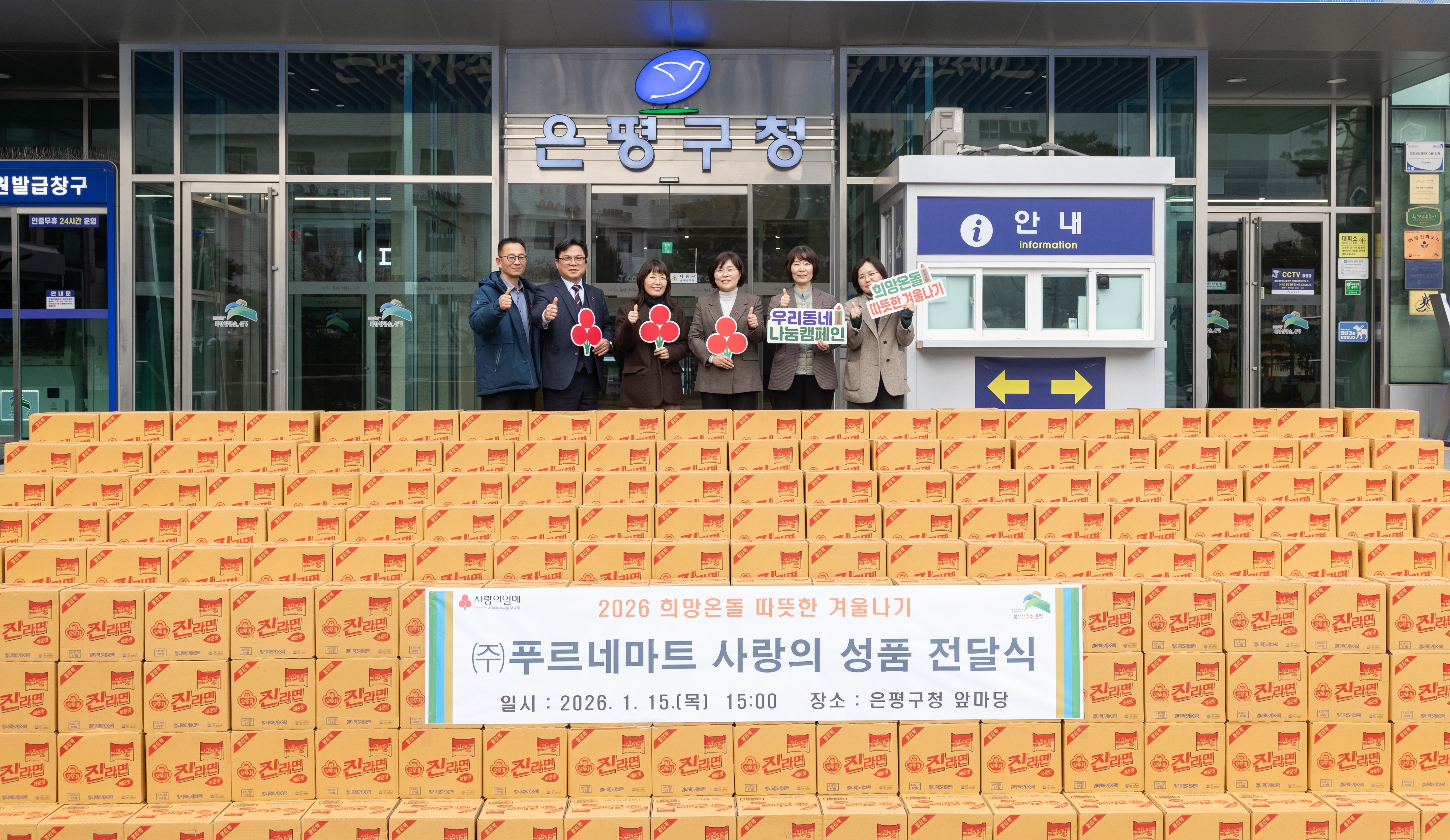 은평구, ㈜푸르네마트로부터 이웃돕기 성품 전달받아