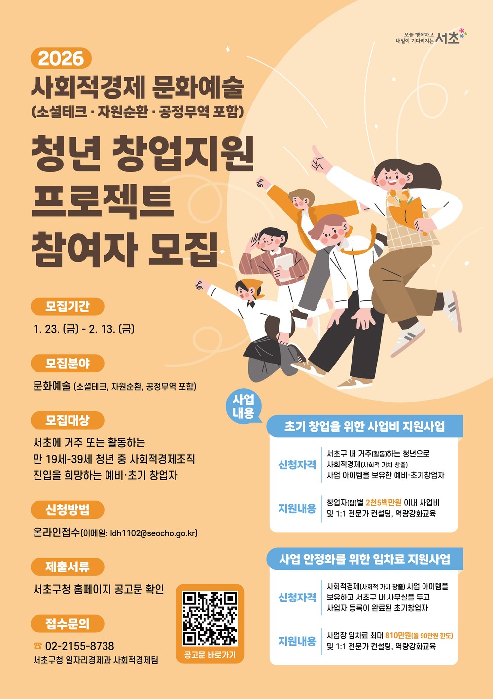 서초구, '사회적경제 문화예술 청년 창업지원 프로젝트' 참여자 모집