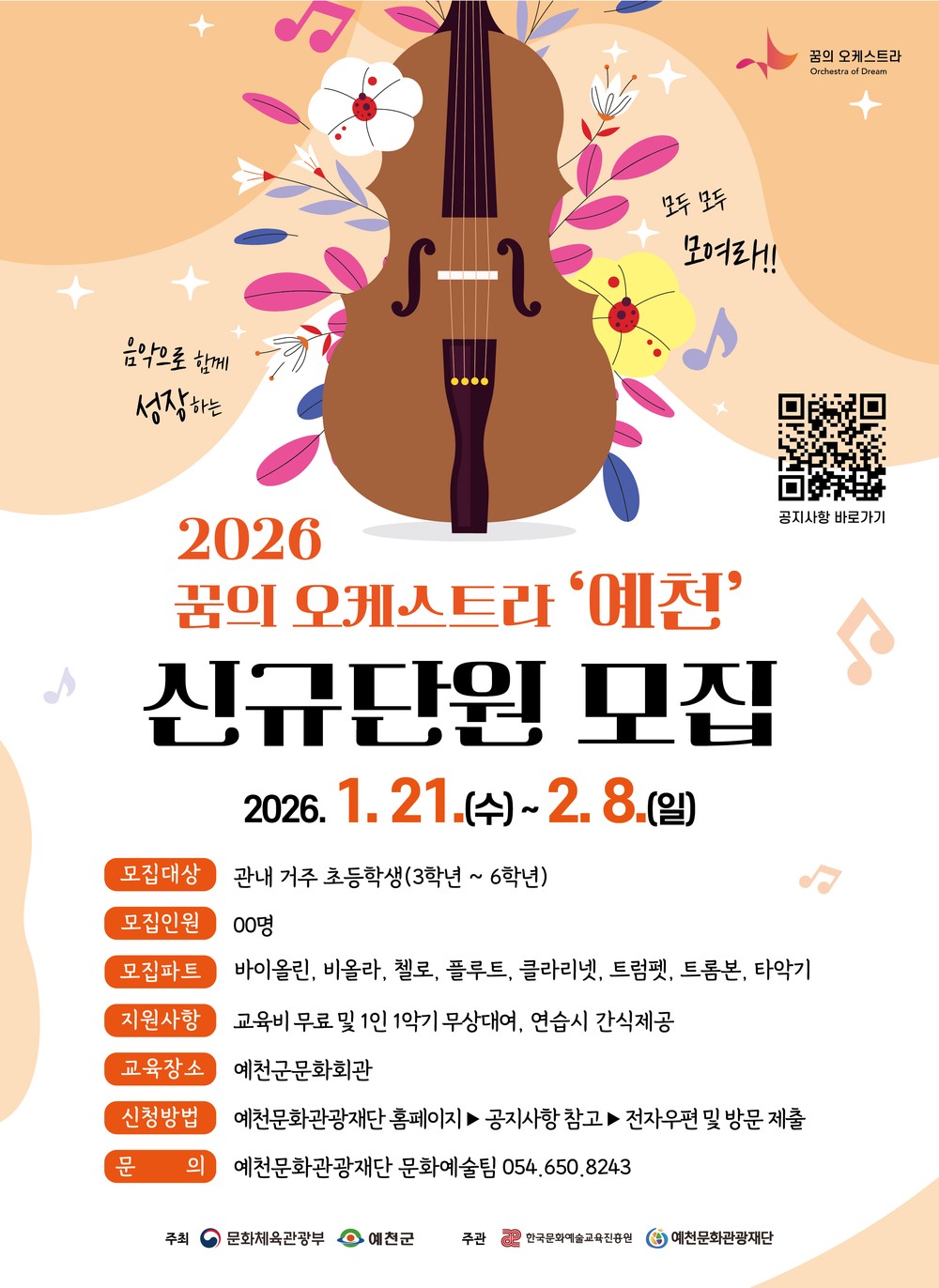 2026 꿈의 오케스트라 ‘예천’, 신규 단원 모집