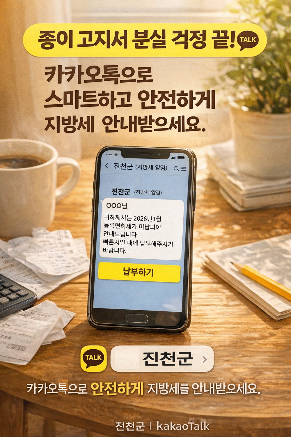 진천군, 지방세 카카오 알림 톡 전자고지 서비스 시행