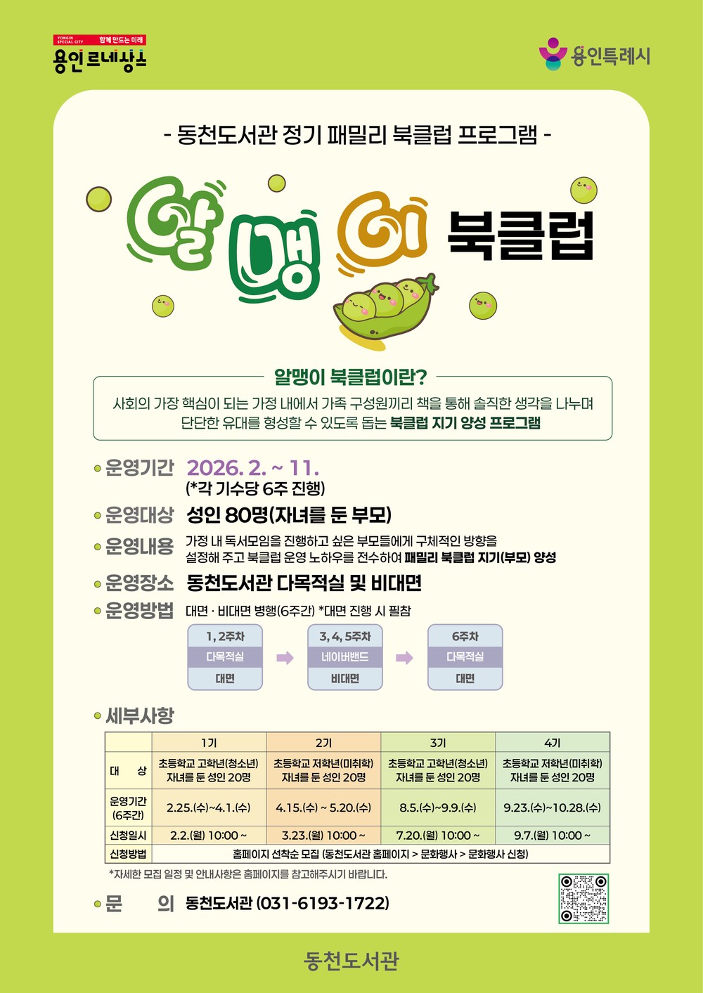 용인특례시 동천도서관, 북클럽 지기 양성 프로그램 참가자 모집