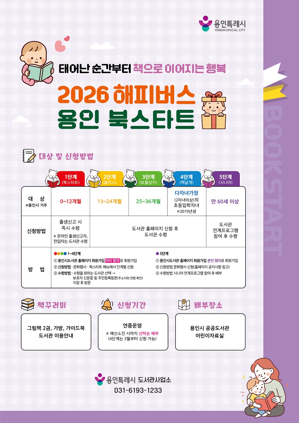 용인특례시, ‘2026년 해피버스 용인 북스타트’ 도서 선정