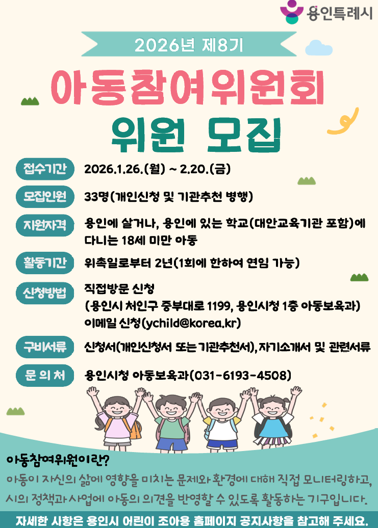 용인특례시, ‘제8기 아동참여위원회’ 위원 33명 모집