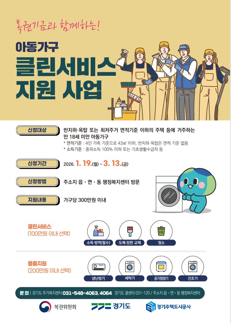 용인특례시, ‘복권기금과 함께하는 아동가구 클린서비스’ 사업대상자 모집
