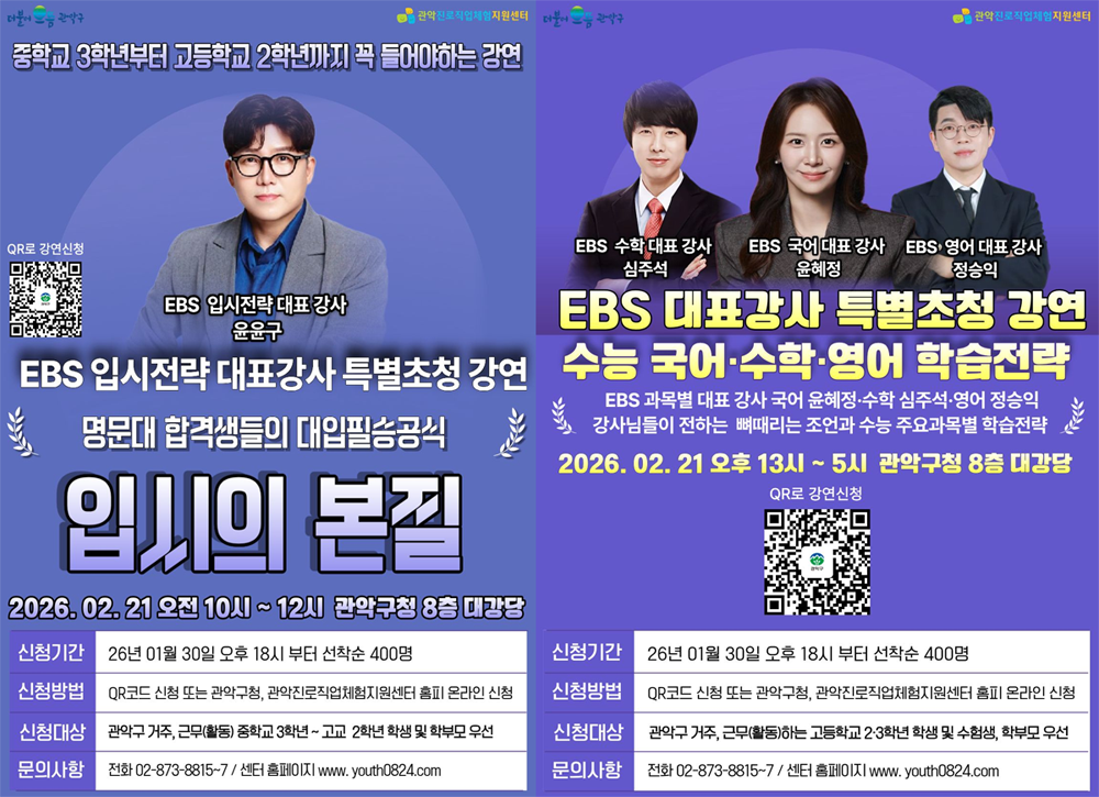 관악구, 2027 대입 필승 전략 특강 개최