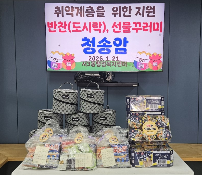 청송암, 금정구 서3동에 도시락과 선물 꾸러미 지원
