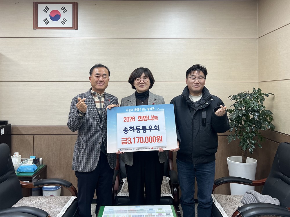 송하동 통장들의 따뜻한 동행, 317만 원 쾌척
