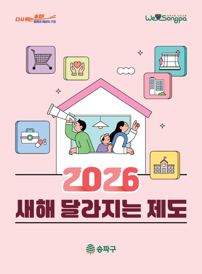 송파구, 구민 중심‘섬김행정’으로 완성하는 ‘2026년 달라지는 제도’발표