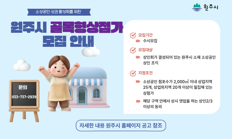 원주시, 소상공인 상권 활성화 위해 ‘골목형상점가’ 수시 모집