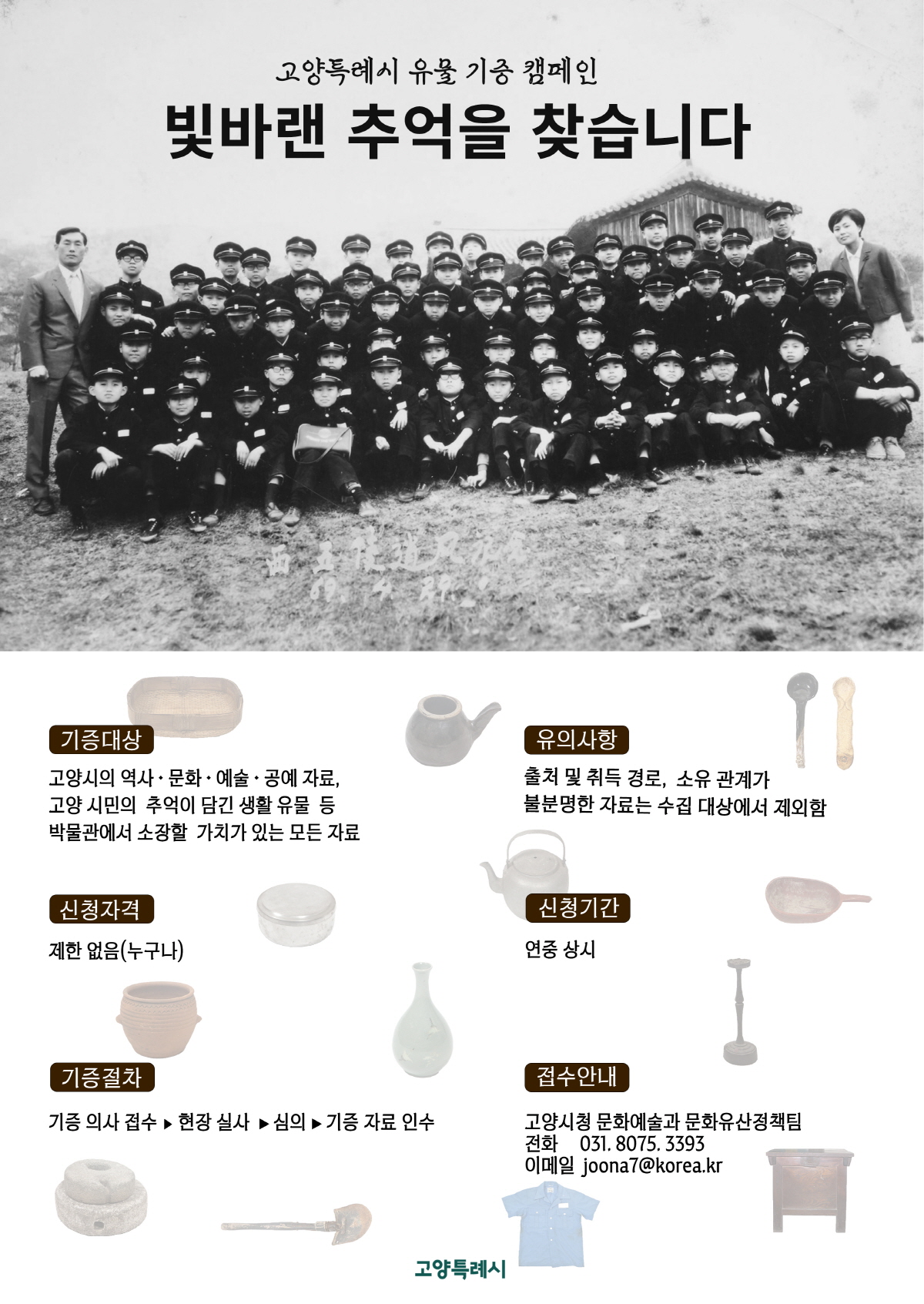 “시민의 추억이 박물관을 만든다”…고양시, 박물관 유물 기증 운동 추진