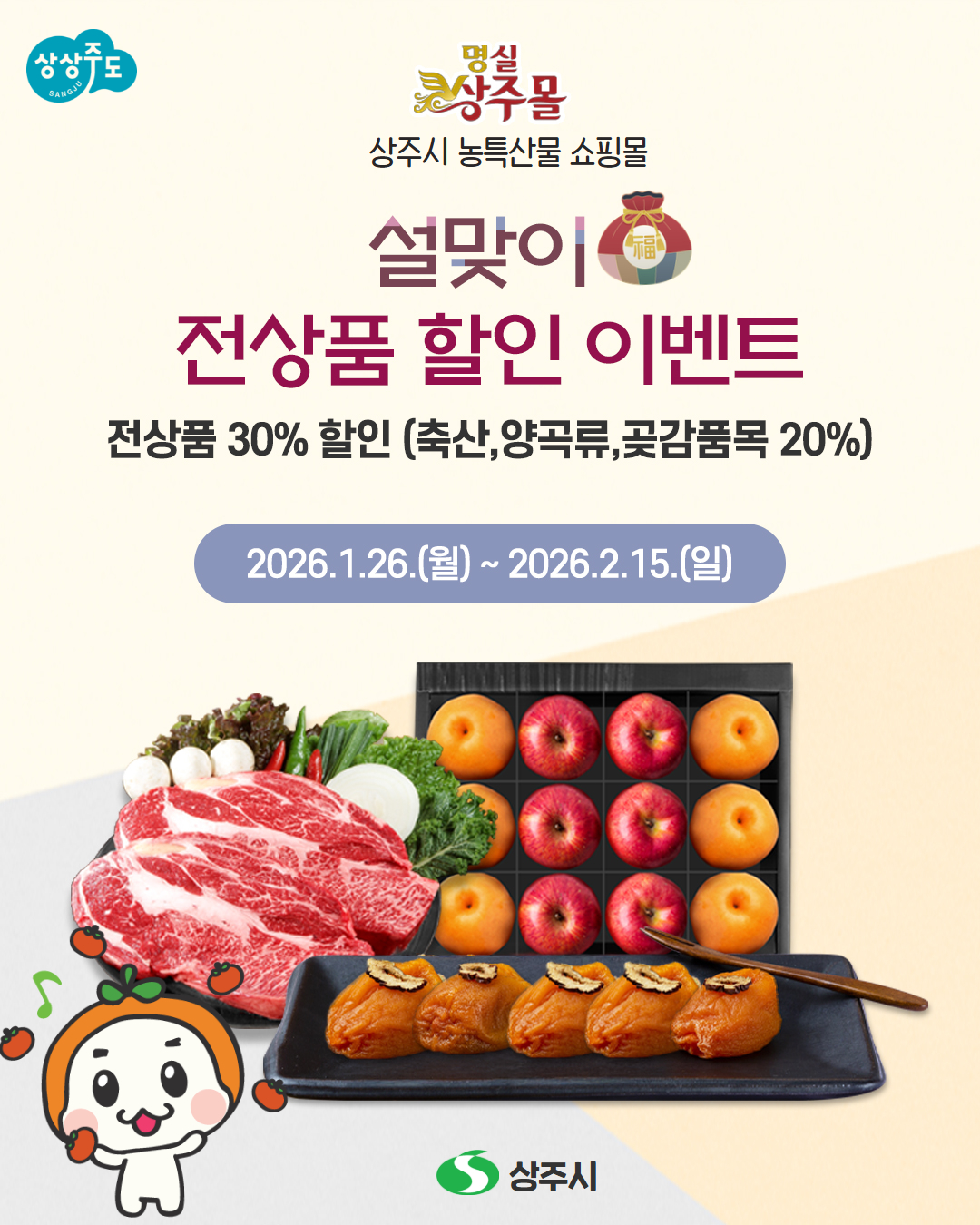 명실상주몰 설맞이 전상품 할인 기획전 개최