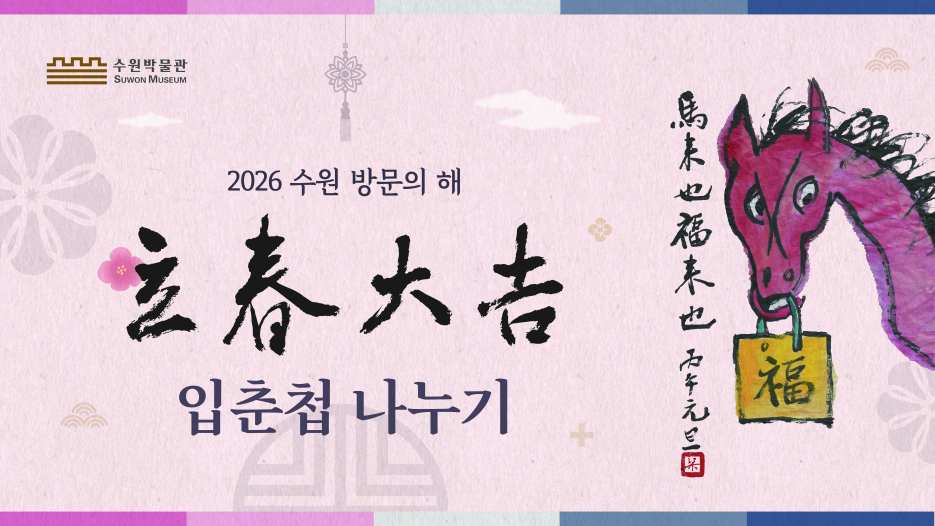 수원박물관, 입춘 맞아 ‘입춘첩 나누기’ 행사 연다