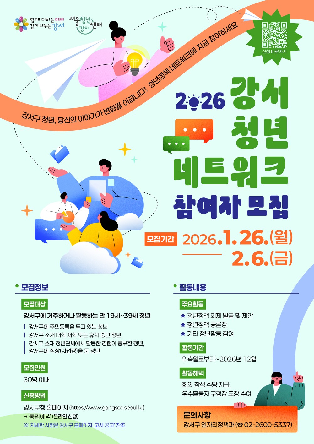 청년 목소리로 여는 강서 미래, 제3기 청년네트워크 모집