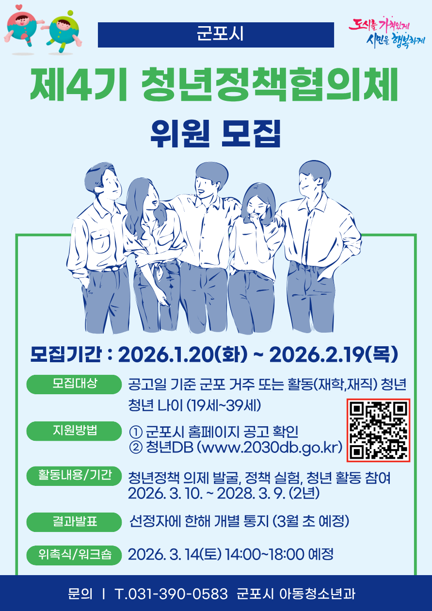 군포시, ‘제4기 청년정책협의체’ 위원 모집