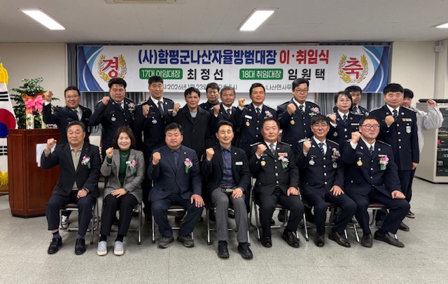 함평군 나산면 자율방범대, 제17·18대 대장 이·취임식 개최