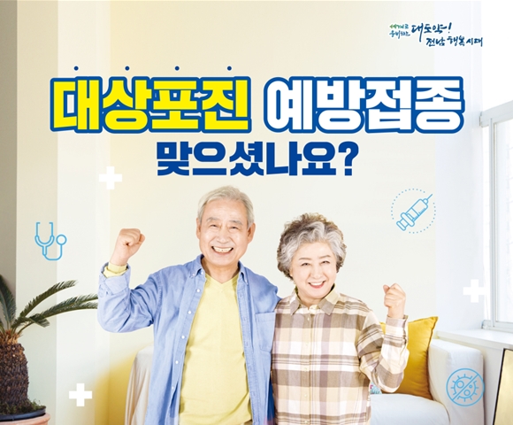 전남도, 대상포진 예방접종 지원 단계적 확대
