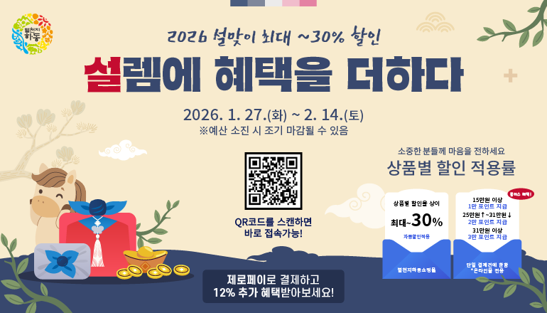 별천지하동쇼핑몰, 설맞이 특별 행사 “최대 42% 할인 혜택”
