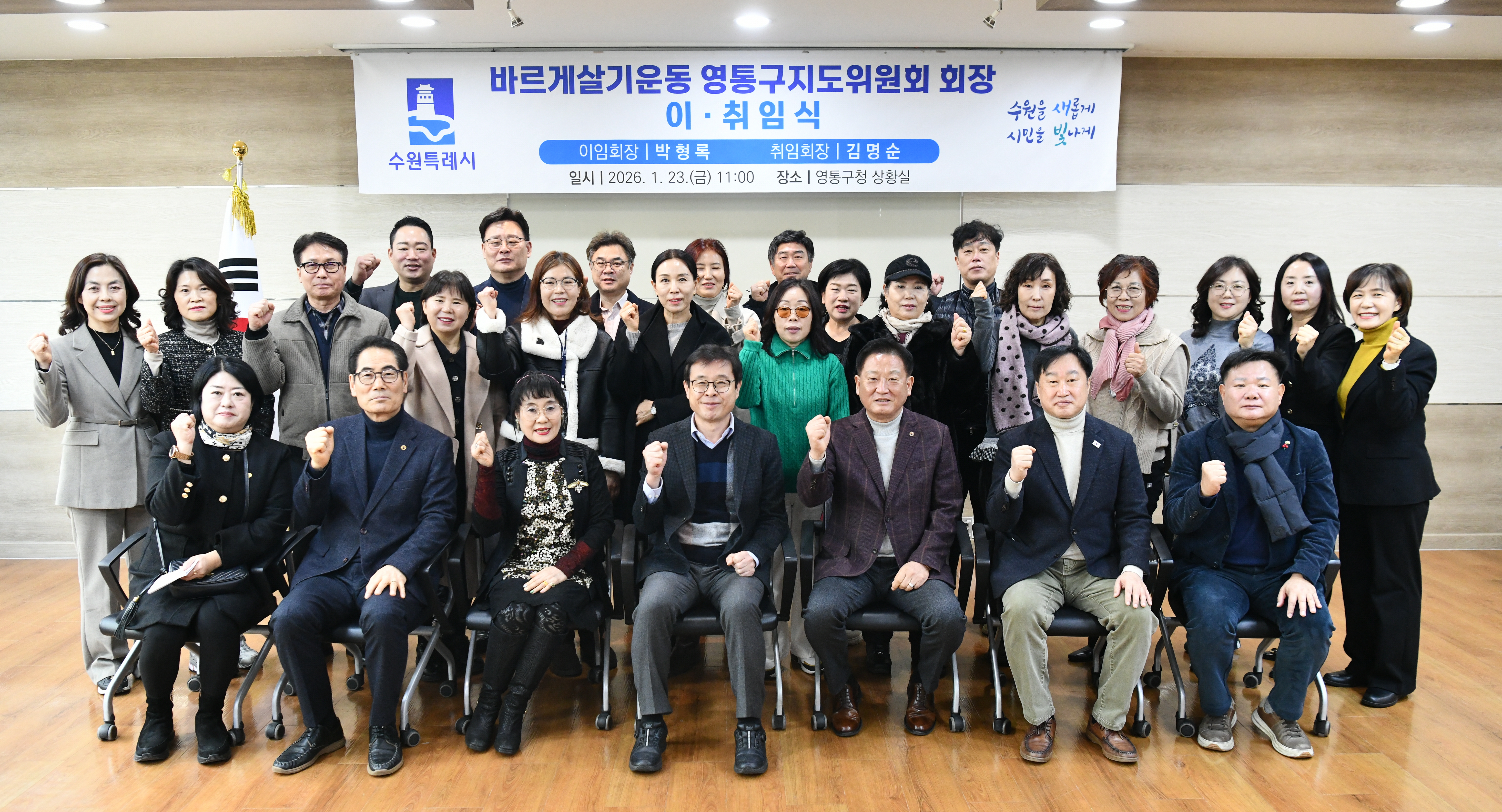 바르게살기운동 영통구지도위원회, 회장 이·취임식 개최