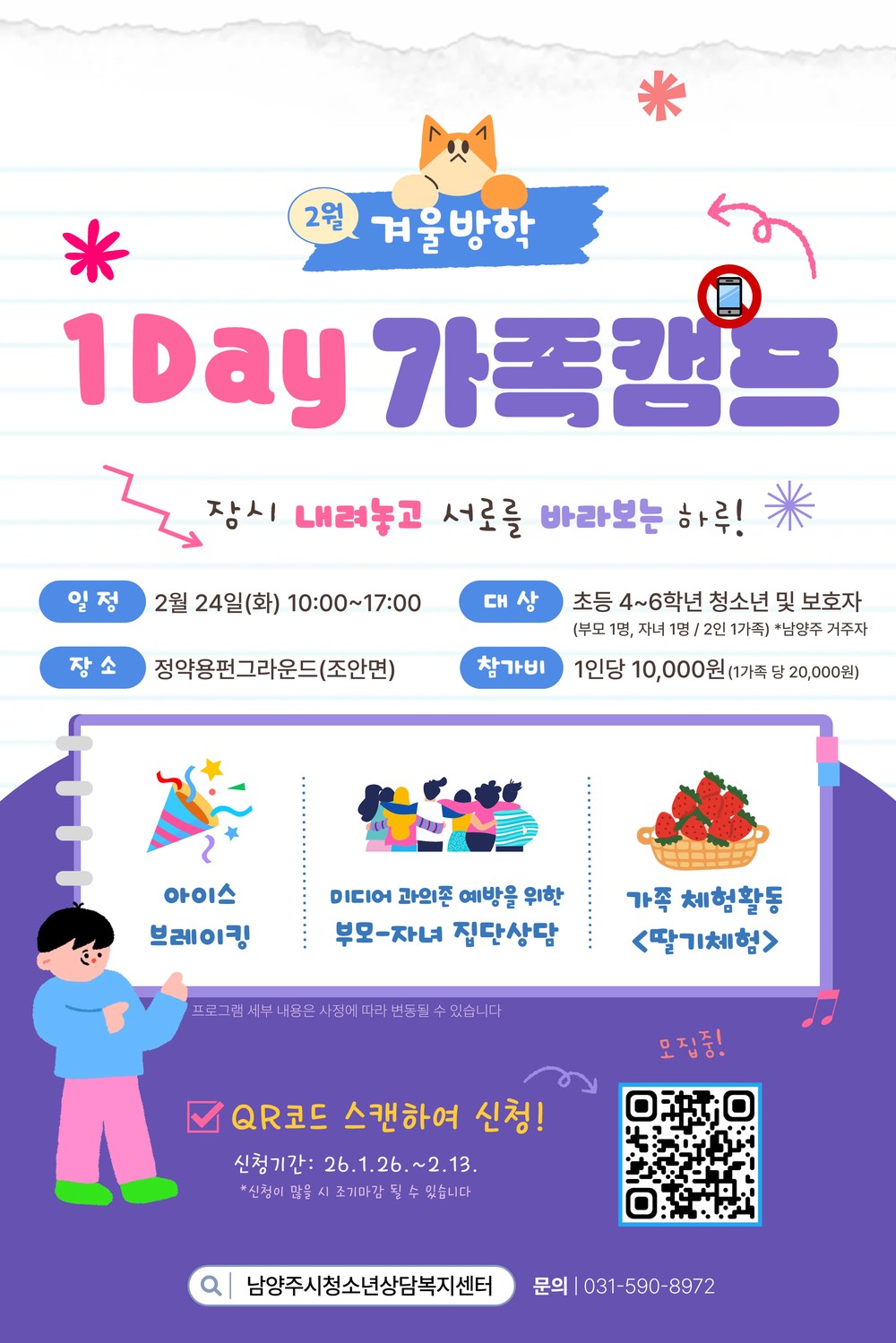 남양주시, 가족 소통·유대 강화를 위한 ‘2026 겨울방학 1Day 가족 캠프’ 운영